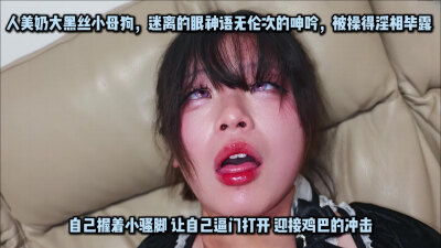 理科高材生私下竟是条爱被虐的K9发情母狗 说想来点重口刺激玩法