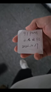 上次在公寓里找她玩的那次
