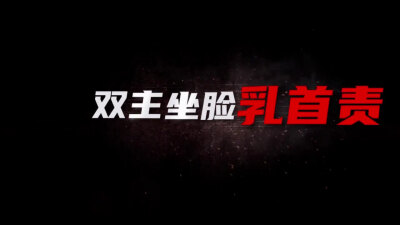 两个女王换着骑脸玩弄贱奴鸡巴，乳头咬到肿起来屌反而更硬