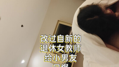 得了hpv的55岁退休女教师给小男友口爆