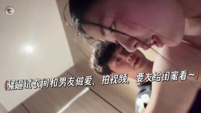 试衣间里被男朋友猛干小骚逼还拍下来要发给闺蜜看